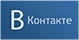 мы ВКонтакте